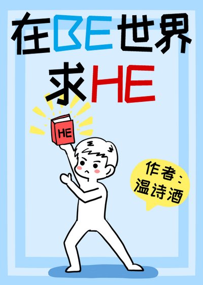 《在BE世界裏求HE(快穿)》