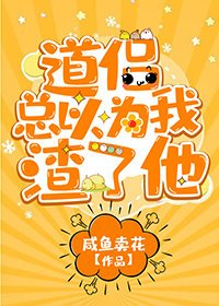 《道侶總以為我渣了他》