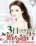 《恶魔邀约:3日婚令通告》