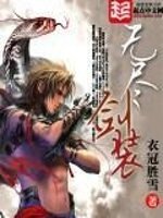 《無盡劍裝》