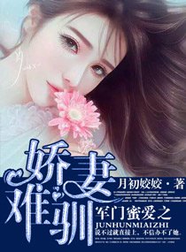 《軍門蜜愛之嬌妻難馴》