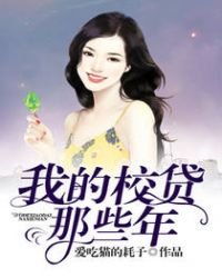 《我的校貸那些年》