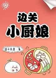 《邊關小廚蠕》