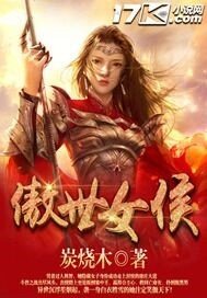 《傲世女侯》