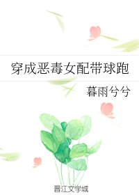 《穿成惡毒女配帶球跑》