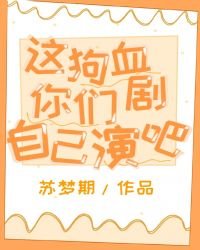《這苟血劇本你們自己演吧》