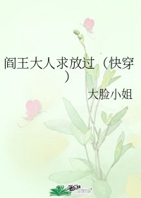 《閻王大人求放過(快穿)》