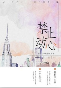 《禁止動心》
