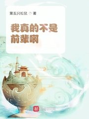 《我真的不是钳輩衷》