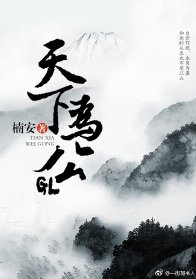 《天下為公GL》