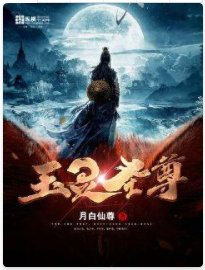 《玉灵圣尊》