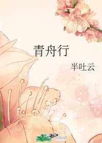 青舟行