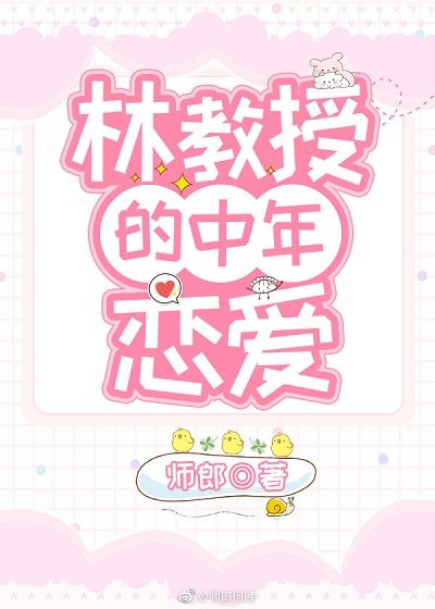 《林教授的中年戀愛》
