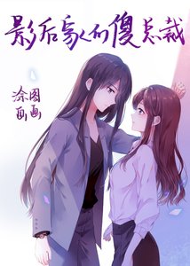 《影后家的傻總裁》