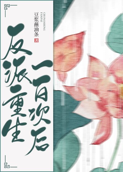 《反派重生一百次後》