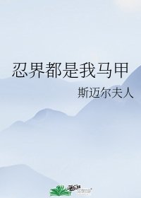 《(綜漫同人)忍界都是我馬甲》
