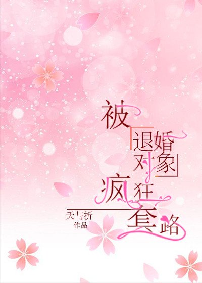 《被退婚對象寵上天》