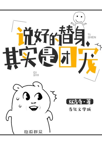 《説好的替身其實是團寵》
