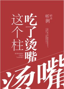 （综漫同人）这个柱吃了烫嘴