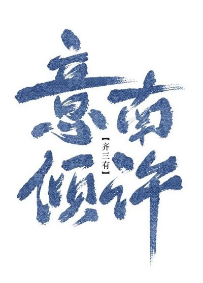 意南傾許（gl）