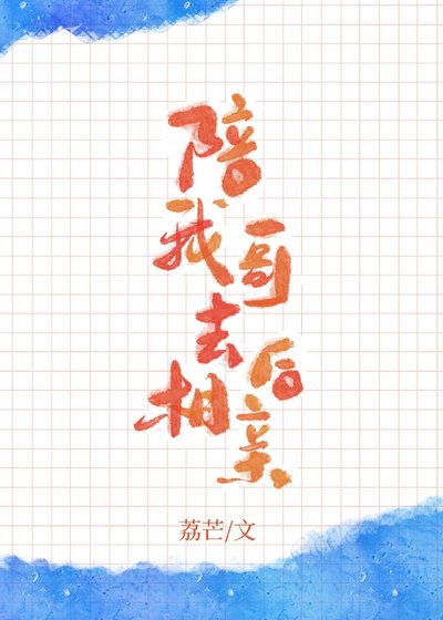 《陪我哥去相親後》