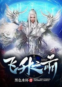 《飛昇之前》