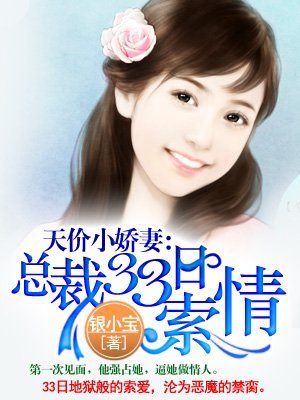 《天價小嬌妻:總裁的33日索情》
