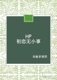 （BG/HP同人）HP+初恋无小事