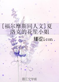 （BG/福爾摩斯同人）夏洛克的花笙小姐