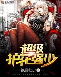 《超級護花強少》