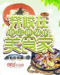 《穿梭在电影世界的美食家》