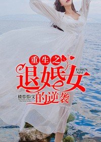 《重生之退婚女的逆襲》