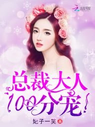 《總裁大人,100分寵!》