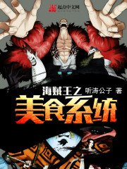 《海賊王之美食系統》
