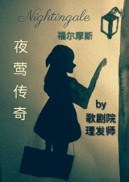 （BG/福爾摩斯同人）［福爾摩斯］夜鶯傳奇