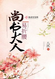 尚書大人易折腰 