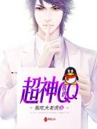 《我的超神QQ》