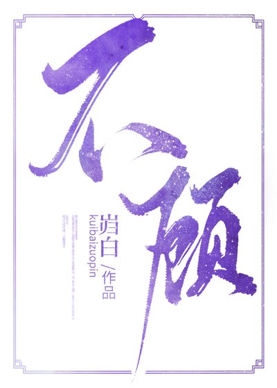 《不顧》