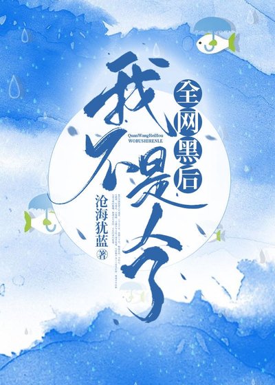 《全網黑後我不是人了》
