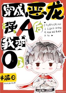 《穿成恶龙强A后我变O了》