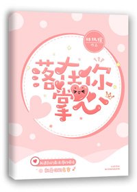 《落在你掌心》