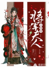 《将军夫人不争宠》
