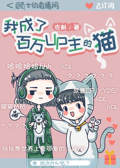 《我成了百万up主的猫》