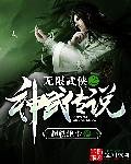《无限武侠之神武传说》
