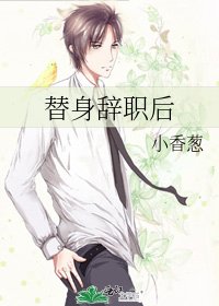 《替身辭職後》