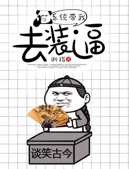 《系統帶我去裝逼》