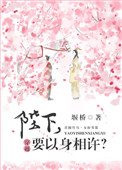 《陛下,要以身相许?》
