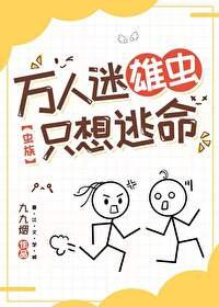 萬人迷雄蟲只想逃命[蟲族]