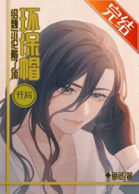 《(綜漫同人)開局給魏爾倫戴了頂環保帽》