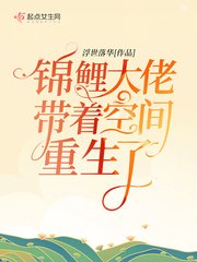 《錦鯉大佬帶着空間重生了》
